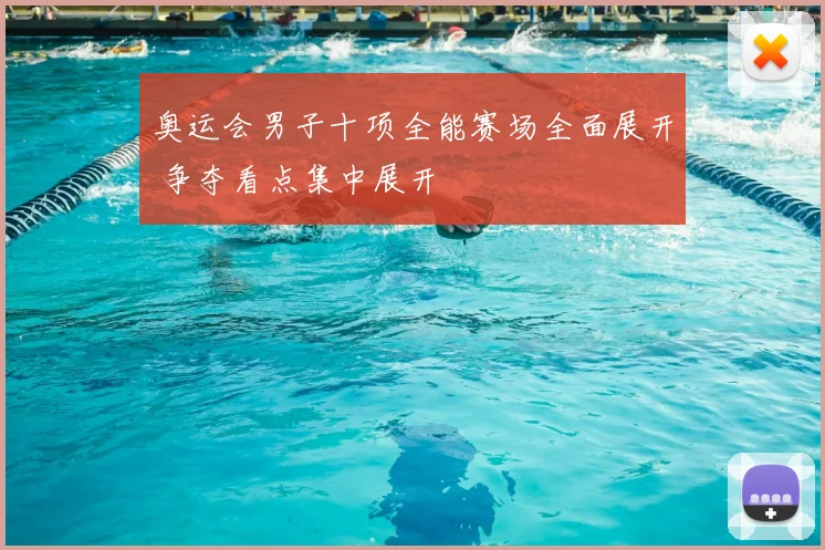 奥运会男子十项全能赛场全面展开 争夺看点集中展开