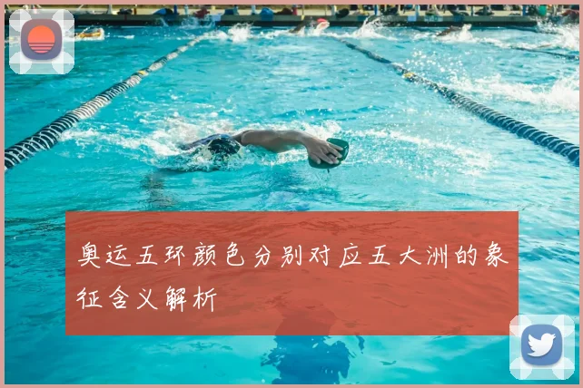 奥运五环颜色分别对应五大洲的象征含义解析