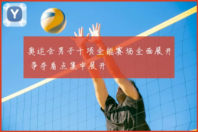 奥运会男子十项全能赛场全面展开 争夺看点集中展开