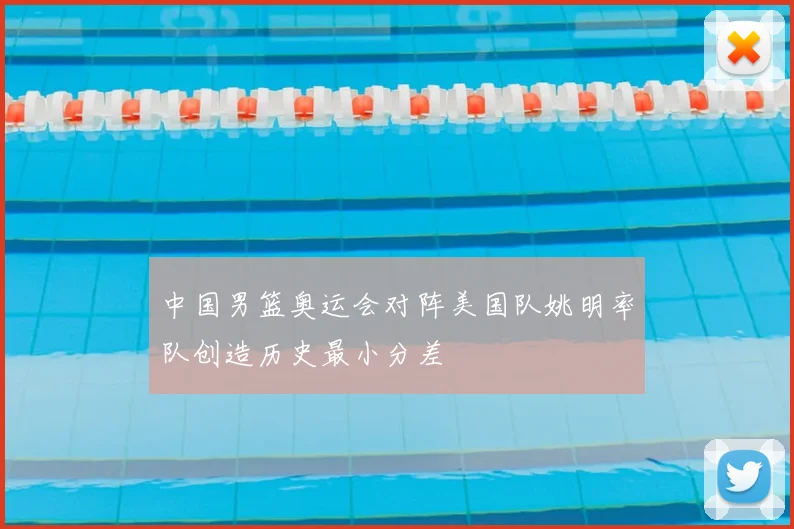 中国男篮奥运会对阵美国队姚明率队创造历史最小分差