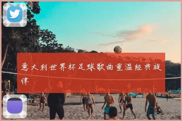 意大利世界杯足球歌曲重温经典旋律