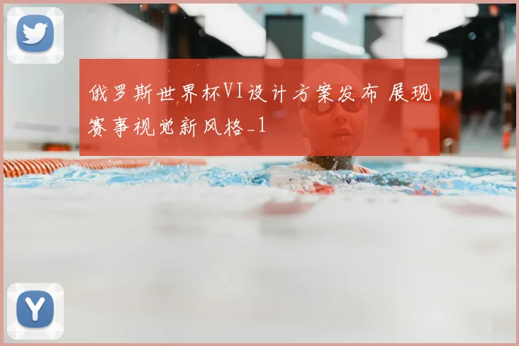 俄罗斯世界杯VI设计方案发布 展现赛事视觉新风格_1
