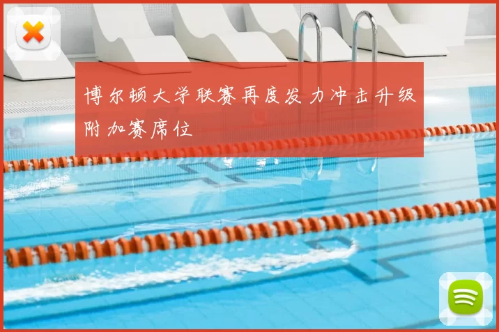 博尔顿大学联赛再度发力冲击升级附加赛席位