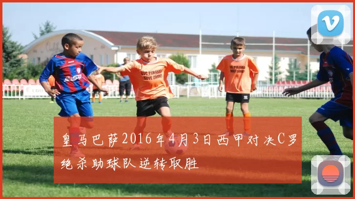皇马巴萨2016年4月3日西甲对决C罗绝杀助球队逆转取胜