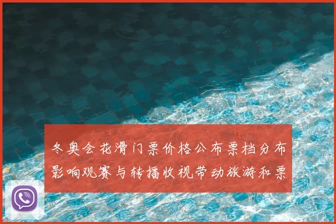 冬奥会花滑门票价格公布票档分布影响观赛与转播收视带动旅游和票务分配