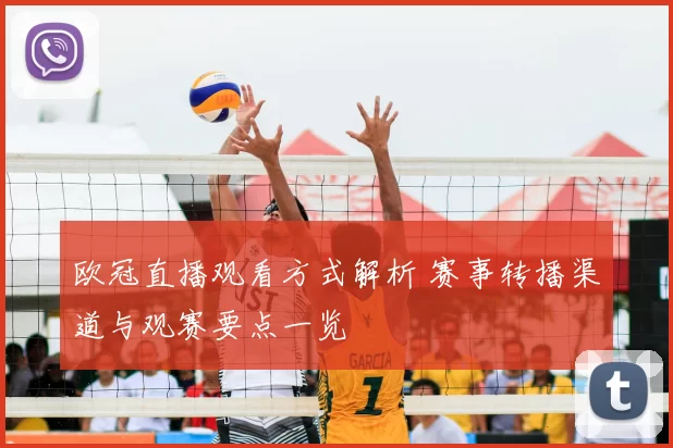 欧冠直播观看方式解析 赛事转播渠道与观赛要点一览