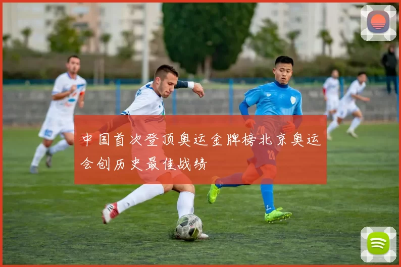 中国首次登顶奥运金牌榜北京奥运会创历史最佳战绩