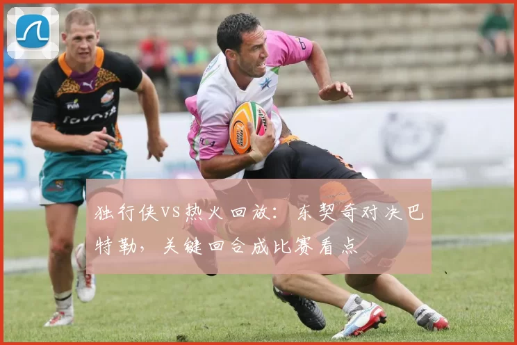 独行侠vs热火回放：东契奇对决巴特勒，关键回合成比赛看点
