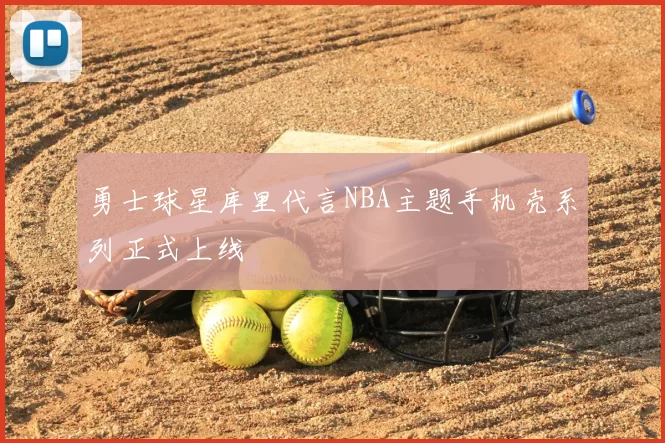 勇士球星库里代言NBA主题手机壳系列正式上线