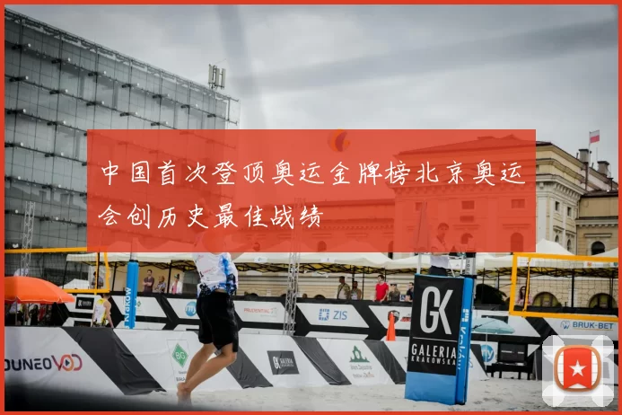 中国首次登顶奥运金牌榜北京奥运会创历史最佳战绩