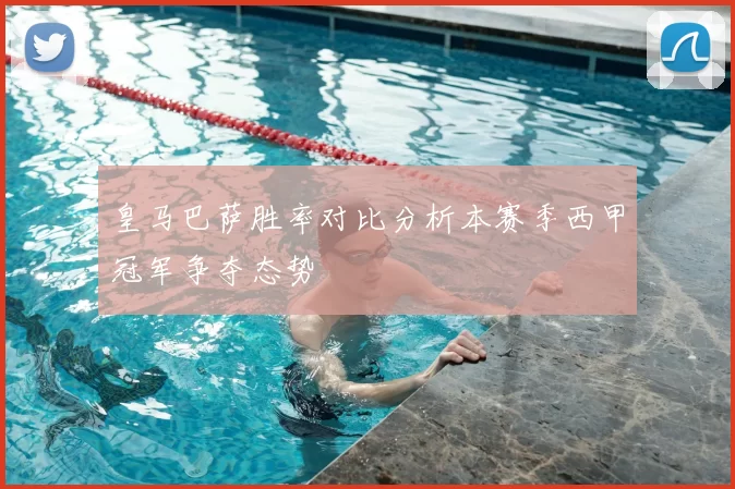 皇马巴萨胜率对比分析本赛季西甲冠军争夺态势