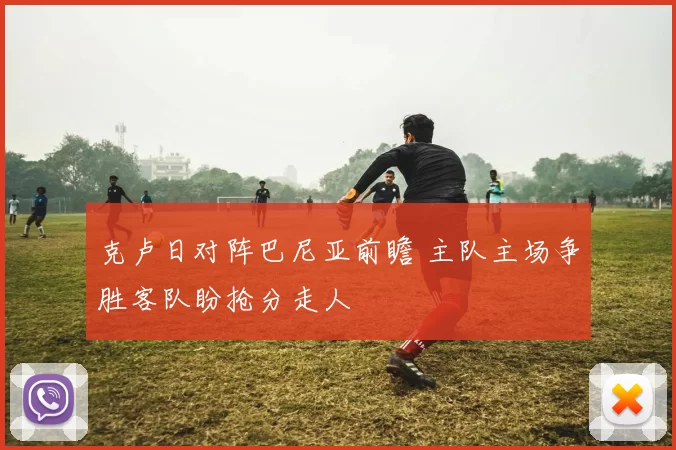 克卢日对阵巴尼亚前瞻 主队主场争胜客队盼抢分走人