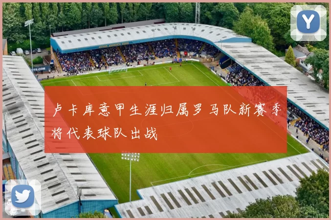 卢卡库意甲生涯归属罗马队新赛季将代表球队出战