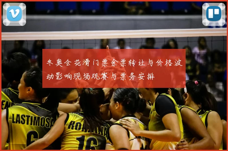冬奥会花滑门票余票转让与价格波动影响现场观赛与票务安排
