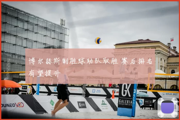 博尔赫斯制胜球助队取胜 赛后排名有望提升