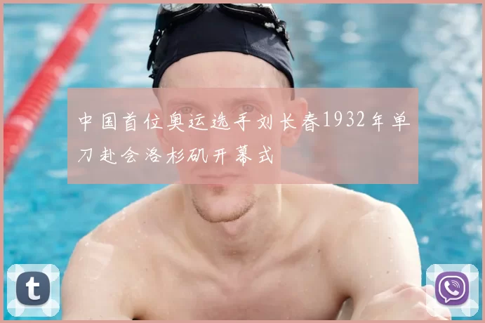 中国首位奥运选手刘长春1932年单刀赴会洛杉矶开幕式