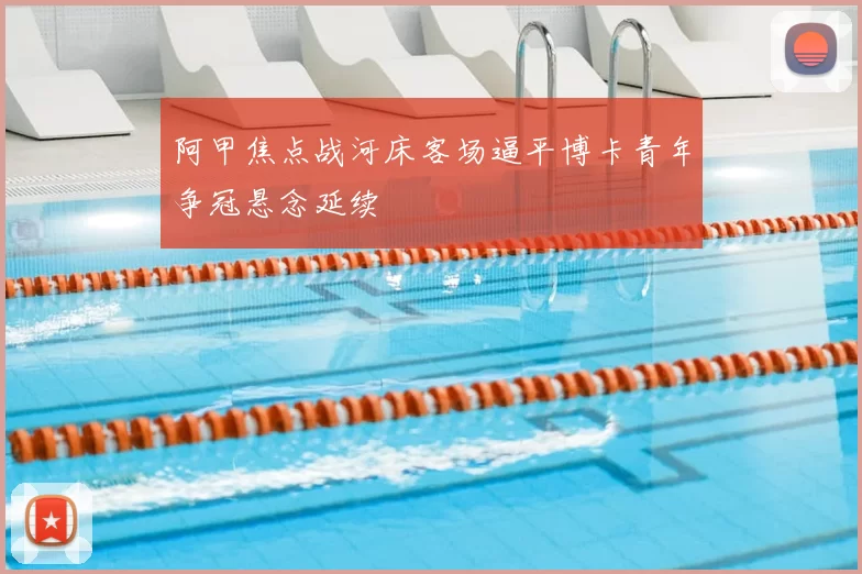 阿甲焦点战河床客场逼平博卡青年争冠悬念延续