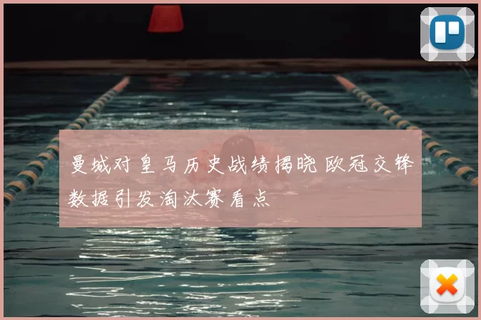 曼城对皇马历史战绩揭晓 欧冠交锋数据引发淘汰赛看点