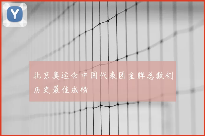 北京奥运会中国代表团金牌总数创历史最佳成绩